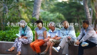 上海梧桐人家养老社区的信息有哪些