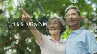 广州市养老服务条例