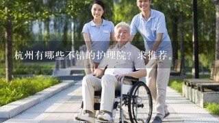 杭州有哪些不错的护理院？求推荐。