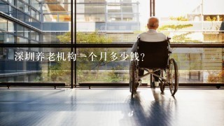 深圳养老机构1个月多少钱？