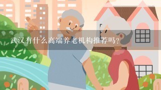 武汉有什么高端养老机构推荐吗？