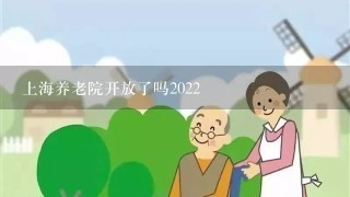 上海养老院开放了吗2022