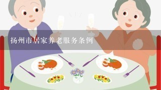 扬州市居家养老服务条例