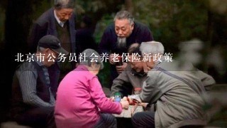 北京市公务员社会养老保险新政策