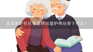 北京首个社区养老驿站建护理站要干什么？
