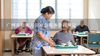广州市退休人员社会服务管理规定