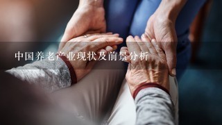 中国养老产业现状及前景分析