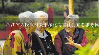 浙江省人民政府关于深化完善社会养老服务体系建设的意见的加强组织领导