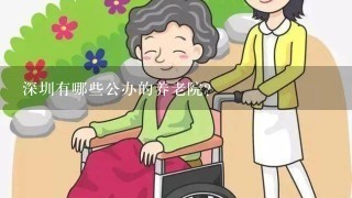 深圳有哪些公办的养老院？