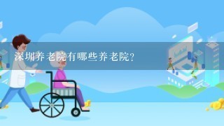 深圳养老院有哪些养老院？
