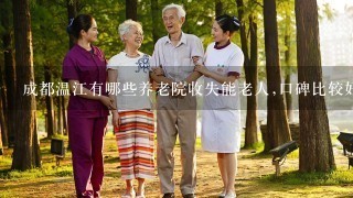 成都温江有哪些养老院收失能老人,口碑比较好