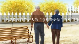 免费收容百位老人的“寺庙养老院”在中国什么位置？