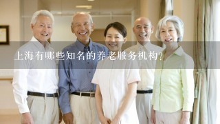 上海有哪些知名的养老服务机构？