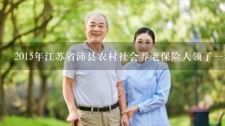 2015年江苏省沛县农村社会养老保险人领了1年的钱人就死了还会还本金吗