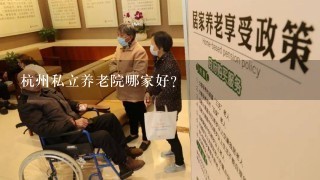杭州私立养老院哪家好？