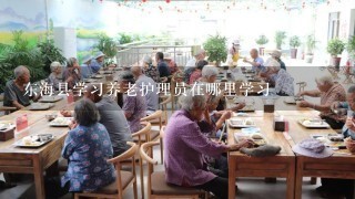 东海县学习养老护理员在哪里学习