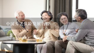中国养老保险发展历程