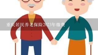 重庆居民养老保险2023年缴费