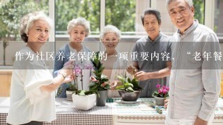 作为社区养老保障的1项重要内容，“老年餐桌”已经覆盖到北京市2600多个社区。下面是对3位老人的1段采访记录...