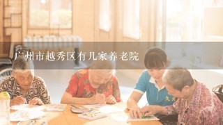 广州市越秀区有几家养老院