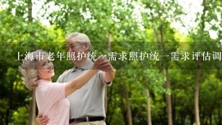 上海市老年照护统1需求照护统1需求评估调查表,2.0