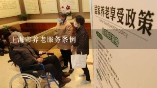 上海市养老服务条例