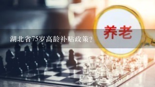 湖北省75岁高龄补贴政策？