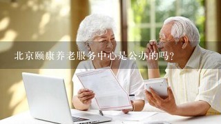 北京颐康养老服务中心是公办的吗？