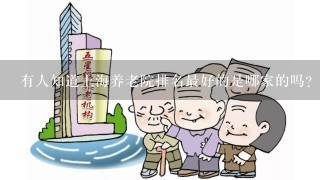 有人知道上海养老院排名最好的是哪家的吗？
