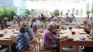 贵阳市养老服务机构管理办法(2019修改)