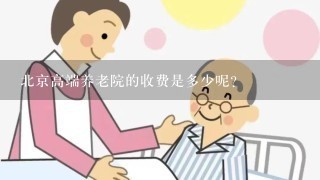 北京高端养老院的收费是多少呢？