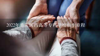 2022年重庆医药高等专科学校招生章程