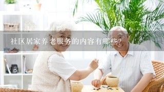 社区居家养老服务的内容有哪些?