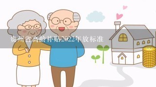 贵州省高龄补贴2022年放标准