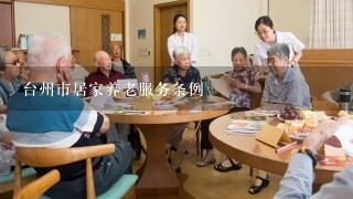 台州市居家养老服务条例
