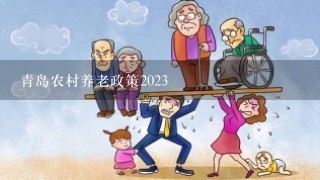 青岛农村养老政策2023