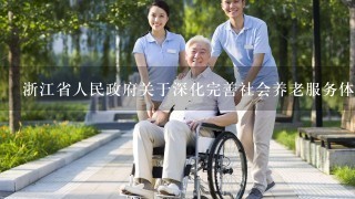 浙江省人民政府关于深化完善社会养老服务体系建设的