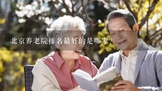 北京养老院排名最好的是哪家？