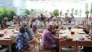 依据《天津市养老服务促进条例》规定，社区养老服务人员应当接受（）