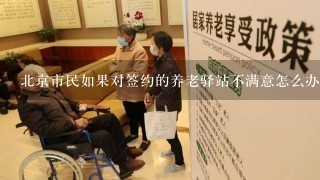 北京市民如果对签约的养老驿站不满意怎么办