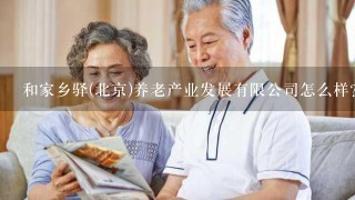 和家乡驿(北京)养老产业发展有限公司怎么样？