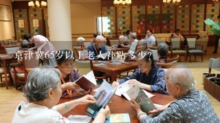 京津冀65岁以上老人补贴多少？