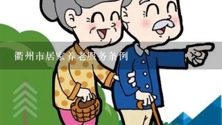 衢州市居家养老服务条例
