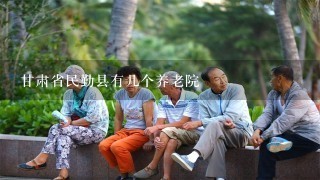甘肃省民勤县有几个养老院