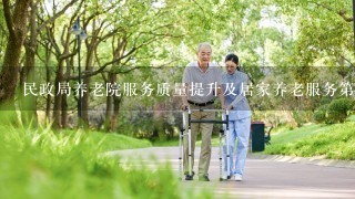 民政局养老院服务质量提升及居家养老服务第3方评估招投标书范本
