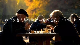 我83岁老人与深圳福泰源养老院于2017年3月15日签订