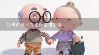 台州市农村养老保险覆盖率