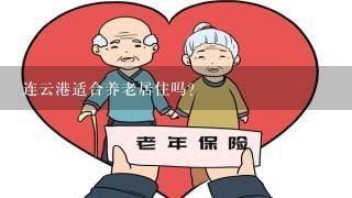 连云港适合养老居住吗？