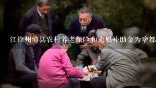 江徐州沛县农村养老保险和遗属补助金为啥都停了？