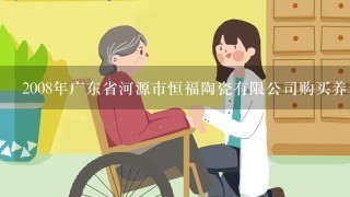 2008年广东省河源市恒福陶瓷有限公司购买养老保险查询